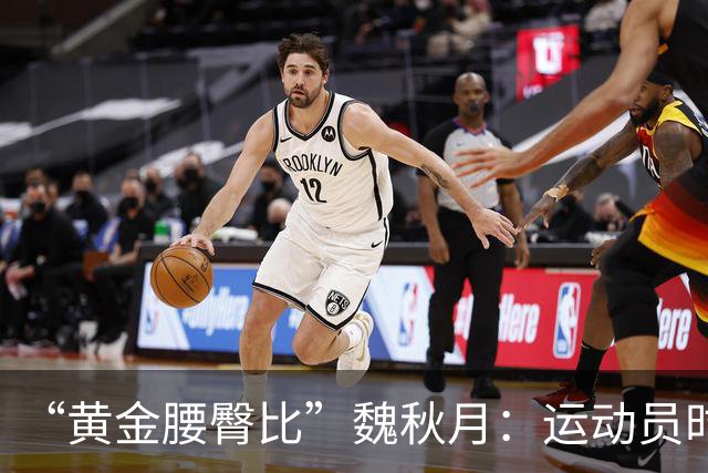 “黄金腰臀比”魏秋月：运动员时因技术出名，后来靠身材出圈