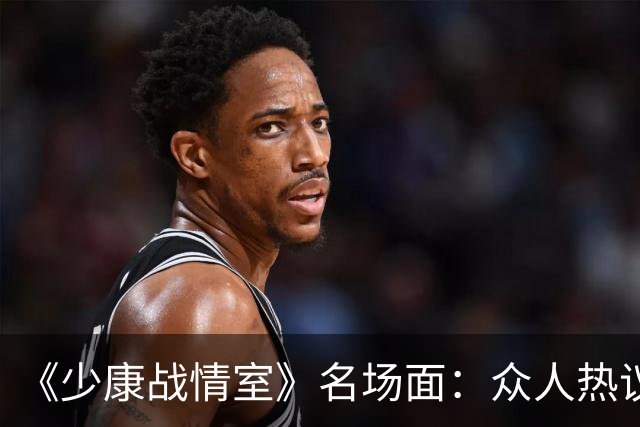 《少康战情室》名场面：众人热议吴子嘉，为何唯独吴峥看法不一样