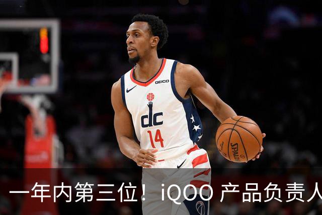 一年内第三位！iQOO 产品负责人邢程官宣离开 vivo