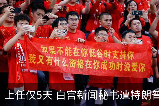 上任仅5天 白宫新闻秘书遭特朗普“劝退”