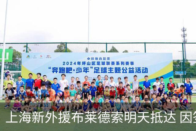 上海新外援布莱德索明天抵达 因签证问题耽搁