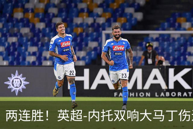 两连胜！英超-内托双响大马丁伤退 切尔西2-0埃弗顿首度零封