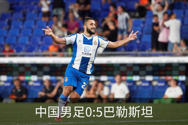 中国男足0:5巴勒斯坦