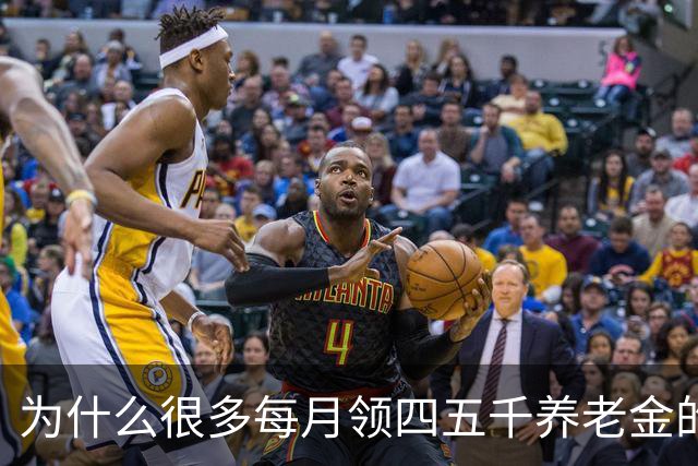 为什么很多每月领四五千养老金的老人，不肯帮子女还房贷？