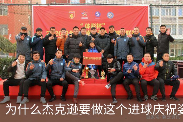 为什么杰克逊要做这个进球庆祝姿势？