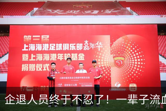 企退人员终于不忍了！一辈子流血流汗，退休了拿的钱却不够过日子