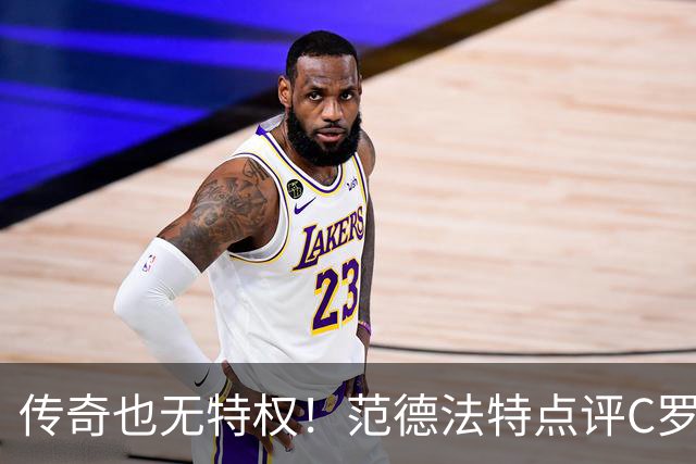 传奇也无特权！范德法特点评C罗争议进球：纪录耀眼，规则不能变通