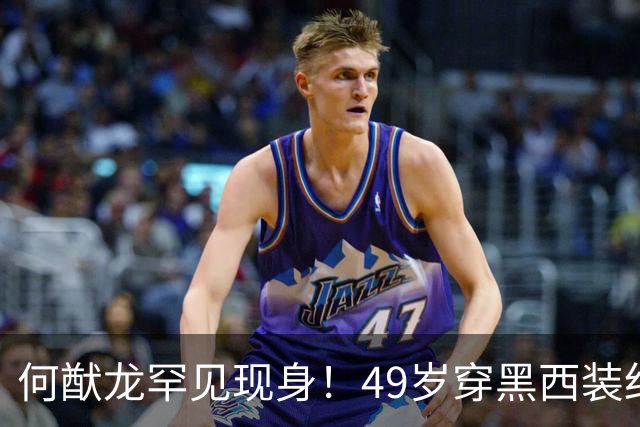 何猷龙罕见现身！49岁穿黑西装红领带登台，开口那一刻赌王回来了