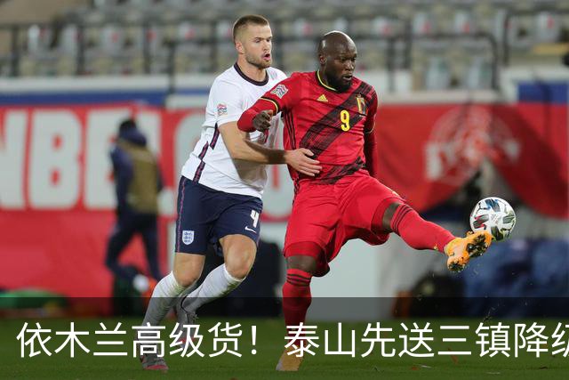 依木兰高级货！泰山先送三镇降级，再送蓉城丢冠？郑铮或主场谢幕