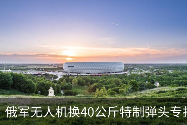 俄军无人机换40公斤特制弹头专打高压电塔，把高压电塔“切倒”