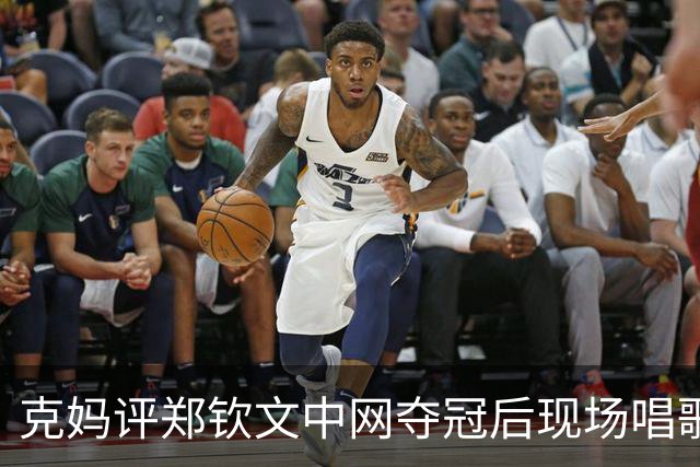 克妈评郑钦文中网夺冠后现场唱歌，很真诚期待她返场再唱一首！