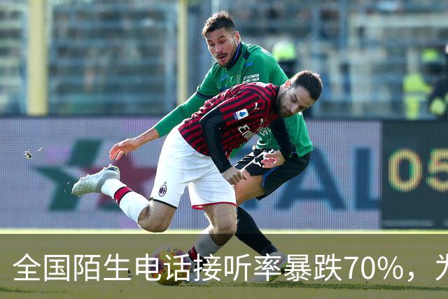 全国陌生电话接听率暴跌70%，为何大家都不愿接陌生电话了？