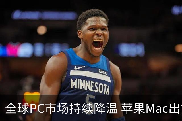 全球PC市场持续降温 苹果Mac出货量下滑但市场份额逆势提升