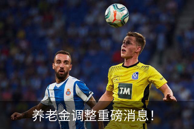 养老金调整重磅消息！