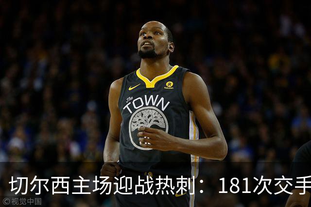 切尔西主场迎战热刺：181次交手83胜占优