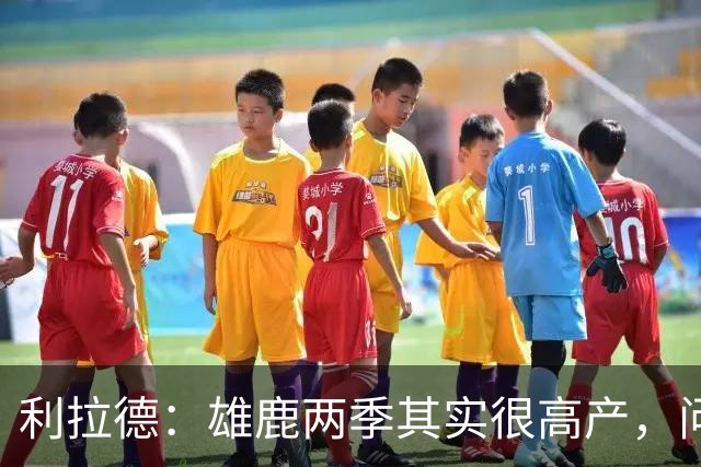 利拉德：雄鹿两季其实很高产，问题只在轮流受伤