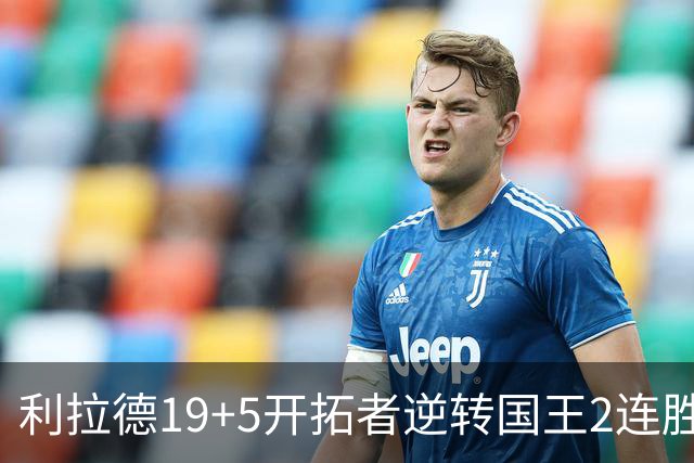 利拉德19+5开拓者逆转国王2连胜，阿卡夫33分小萨27+19+10