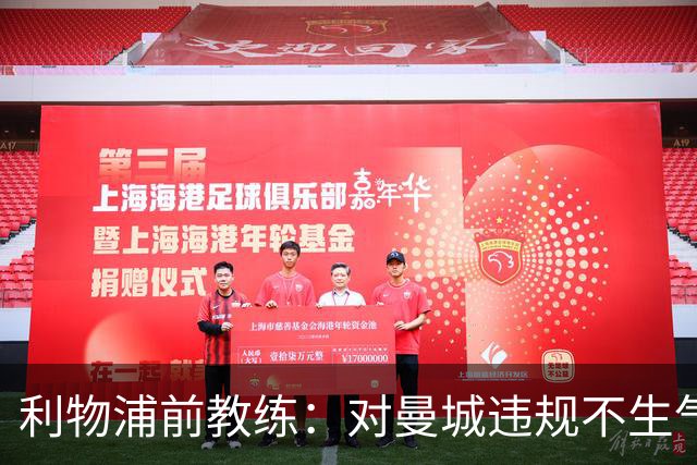 利物浦前教练：对曼城违规不生气也不惊讶，只是印证了早就知道的事
