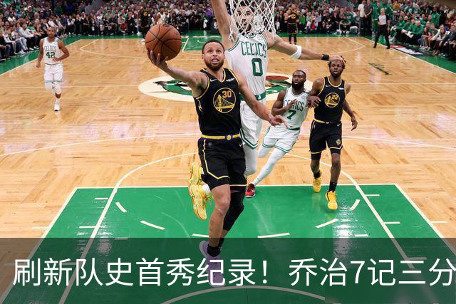 刷新队史首秀纪录！乔治7记三分球空砍38分5板3助5断