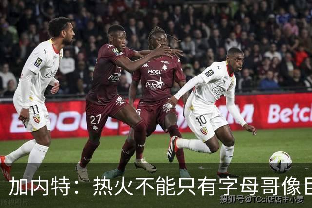 加内特：热火不能只有字母哥像巨星 阿德巴约应该场均25+12