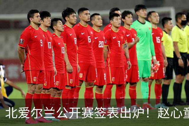 北爱尔兰公开赛签表出炉！赵心童和艾伦签运绝佳，中国军团两人退赛
