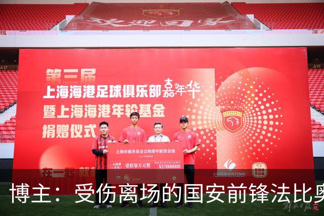 博主：受伤离场的国安前锋法比奥被送往医院