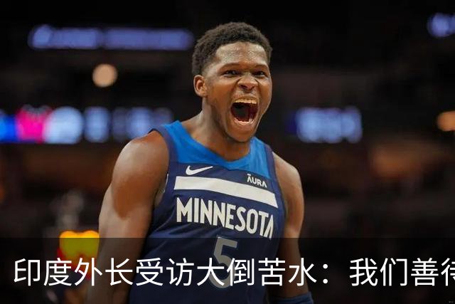 印度外长受访大倒苦水：我们善待中企，中国却不给印企公平机会