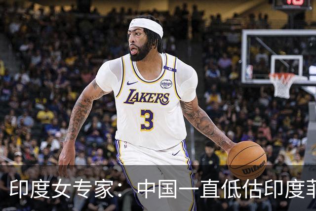 印度女专家：中国一直低估印度菲律宾