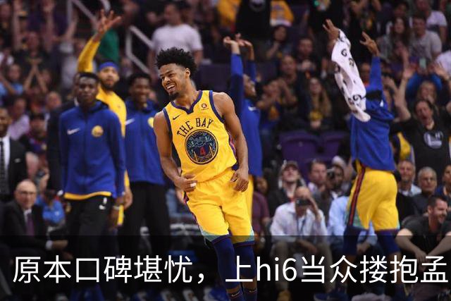 原本口碑堪忧，上hi6当众搂抱孟子义，高叶看戏狂笑，CP一夜反转