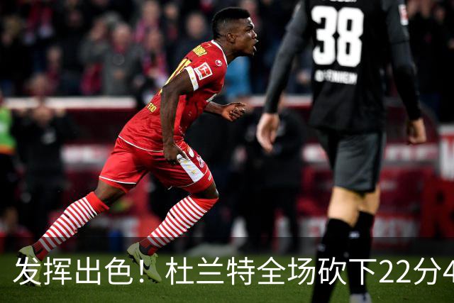 发挥出色！杜兰特全场砍下22分4篮板2助攻1封盖