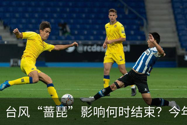 台风“蔷琵”影响何时结束？今年编号台风数已并列本世纪以来最多