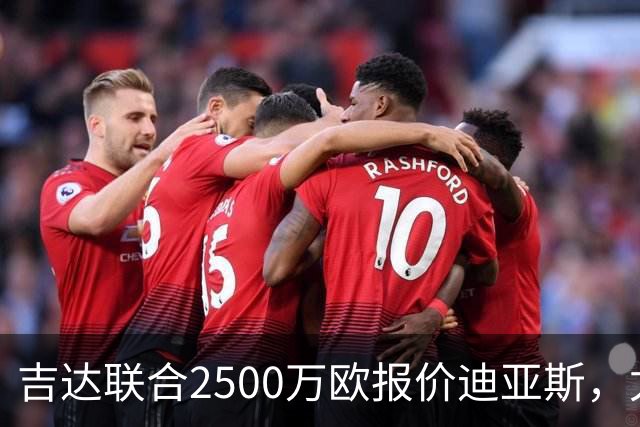 吉达联合2500万欧报价迪亚斯，尤文引援计划或生变