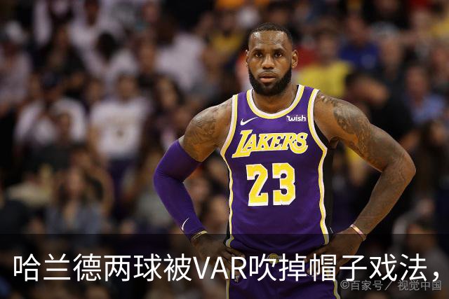 哈兰德两球被VAR吹掉帽子戏法，曼城3比2险胜升班马