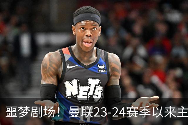 噩梦剧场！曼联23-24赛季以来主场已7次净负3球，是英超同期最多