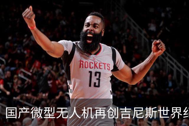国产微型无人机再创吉尼斯世界纪录！时速500公里 整机仅200多克