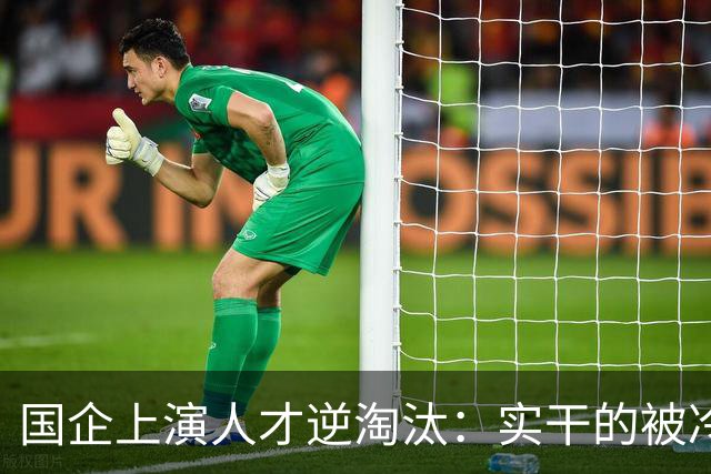 国企上演人才逆淘汰：实干的被冷落，想干的被架空，拍马屁的重用