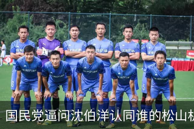 国民党逼问沈伯洋认同谁的松山机场迁移？点名谢长廷姚文智都提过