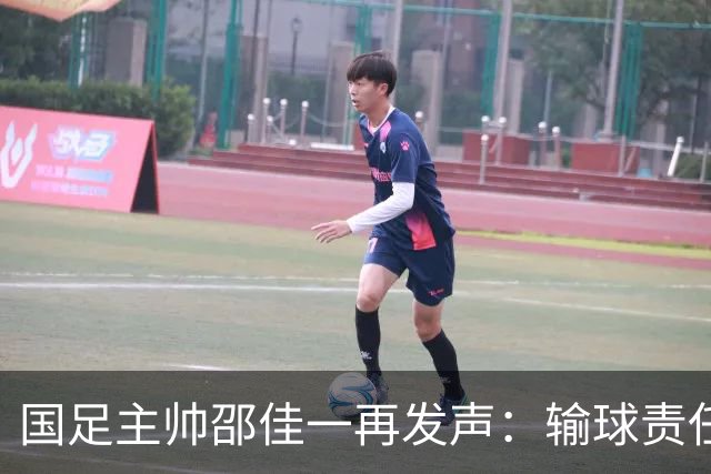 国足主帅邵佳一再发声：输球责任在于主教练，相信明天会给全国球迷一个完美的答案