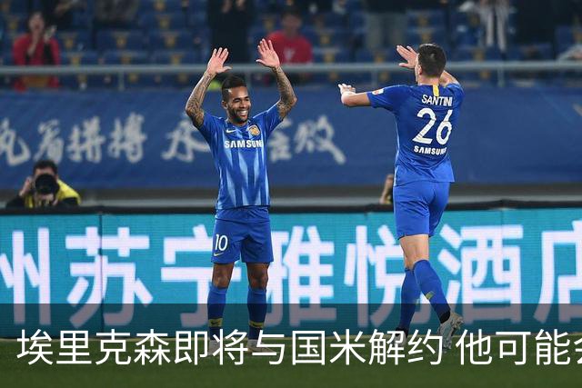 埃里克森即将与国米解约 他可能会回丹麦踢球
