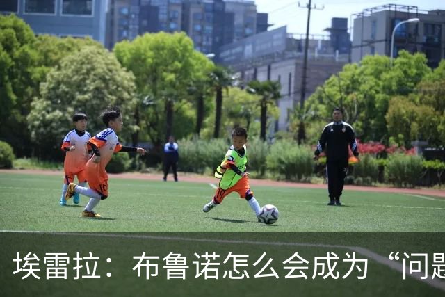 埃雷拉：布鲁诺怎么会成为“问题”？他是解决方案；卡里克：不是我需要成绩，是全队需要