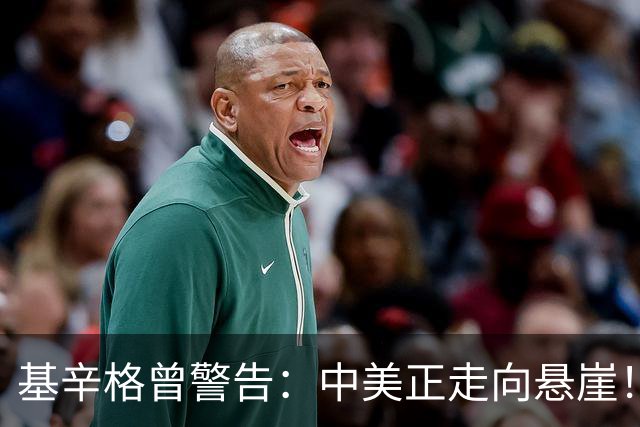 基辛格曾警告：中美正走向悬崖！美军全面轰炸中国的盘算藏不住了