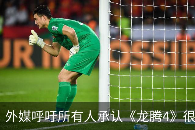 外媒呼吁所有人承认《龙腾4》很棒 被冲3500楼遭狂骂