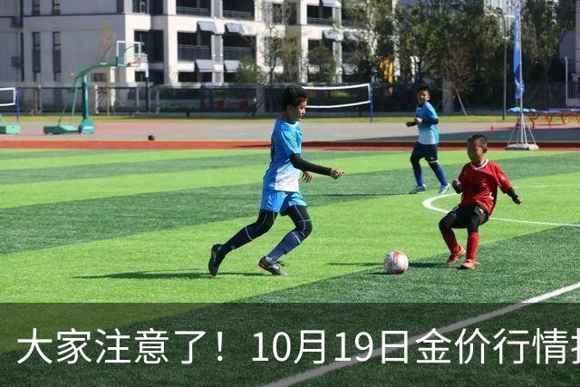 大家注意了！10月19日金价行情拐点已清晰，明后两天或更大变动？