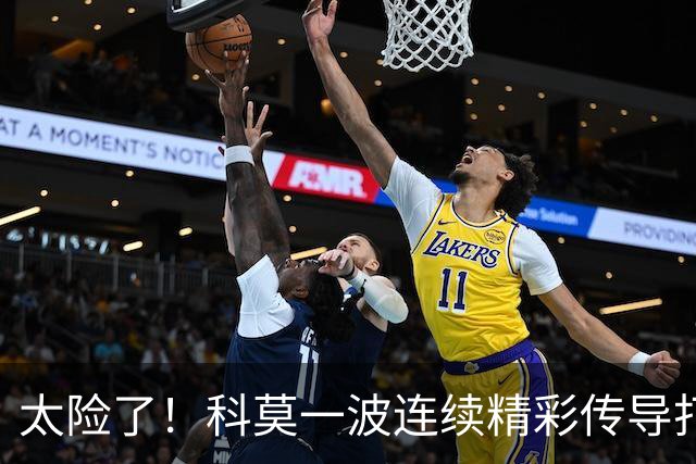 太险了！科莫一波连续精彩传导打进禁区，马奎尔极限放铲破坏