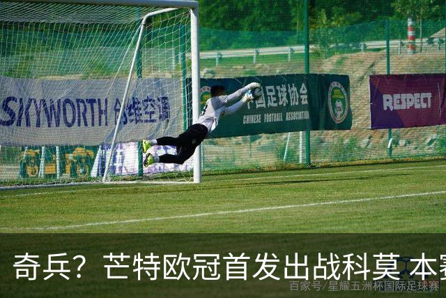 奇兵？芒特欧冠首发出战科莫 本赛季除联赛杯外首次先发