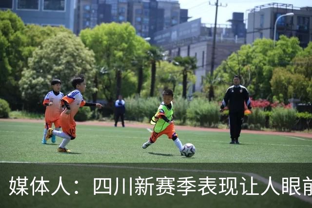 媒体人：四川新赛季表现让人眼前一亮 今天输42分可要警惕