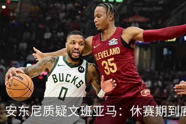 安东尼质疑文班亚马：休赛期到底练了啥？没看到技术有进步