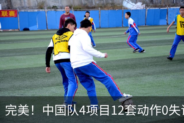 完美！中国队4项目12套动作0失误：平衡木大逆袭 美国队8连冠梦碎
