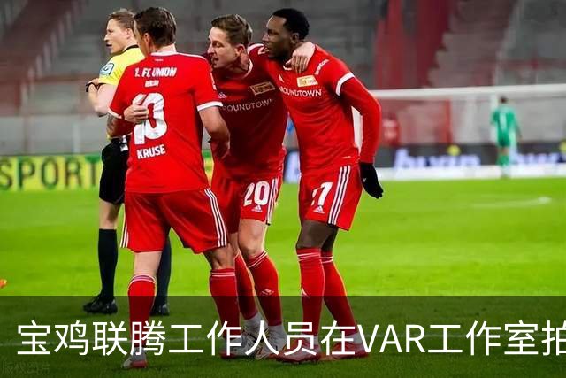 宝鸡联腾工作人员在VAR工作室拍对手训练，被停赛1场罚款3000元