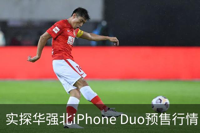 实探华强北iPhone Duo预售行情：首批货源紧张 捆绑配售溢价近万元